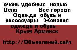 очень удобные. новые › Цена ­ 1 100 - Все города Одежда, обувь и аксессуары » Женская одежда и обувь   . Крым,Армянск